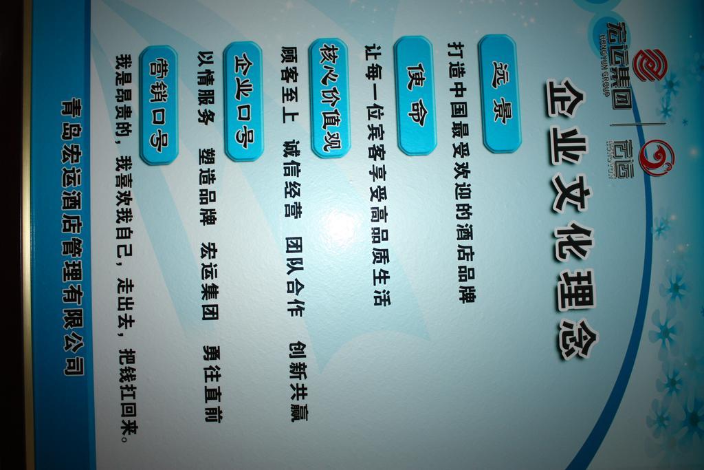 Qingdao Hongyun Jiahe Business Hotel Εξωτερικό φωτογραφία